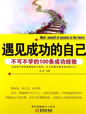 cover image of 遇见成功的自己